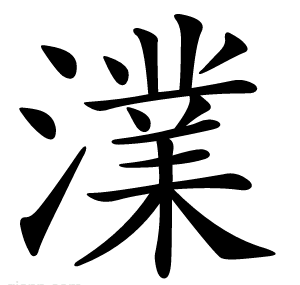 澲